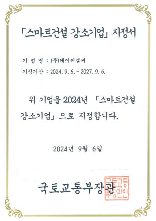 스마트건설 강소기업 지정서